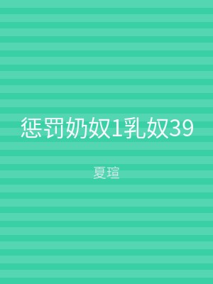 惩罚奶奴1乳奴39