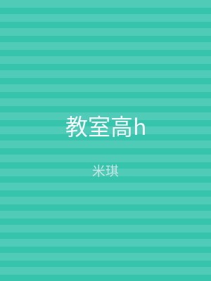 教室高h
