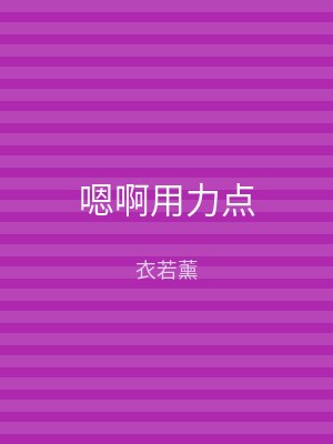 嗯啊用力点