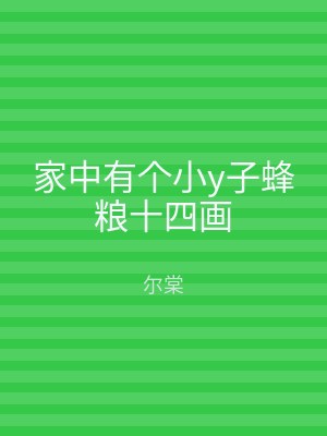 家中有个小y子蜂粮十四画