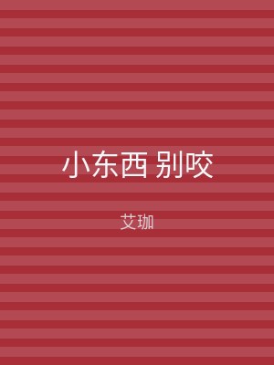 小东西 别咬