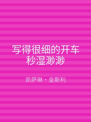 写得很细的开车秒湿渺渺