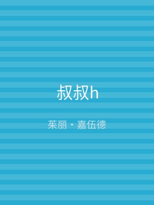 叔叔h