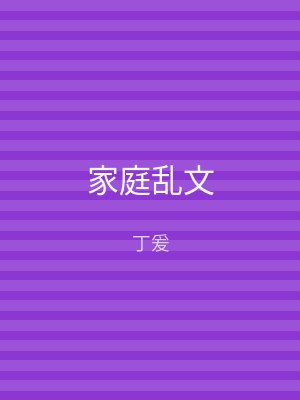 家庭乱文