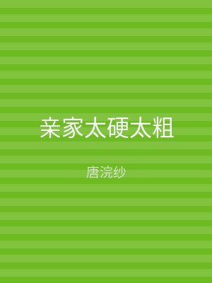 亲家太硬太粗