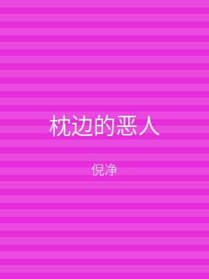 枕边的恶人