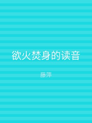 欲火焚身的读音