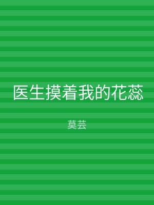 医生摸着我的花蕊