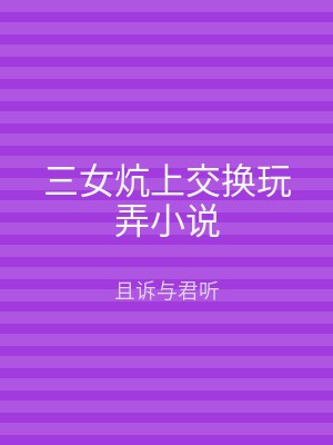 三女炕上交换玩弄小说