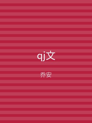 qj文