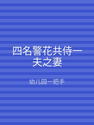 四名警花共侍一夫之妻