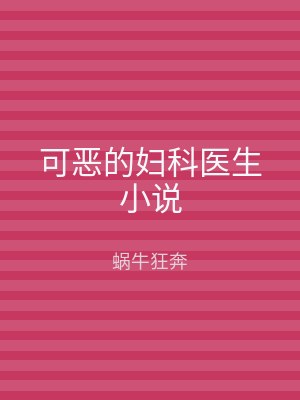 可恶的妇科医生小说