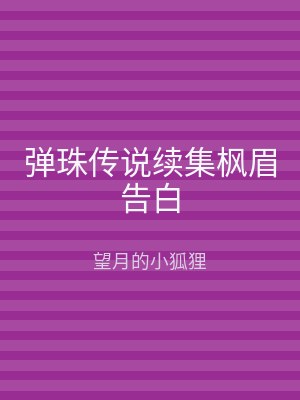 弹珠传说续集枫眉告白