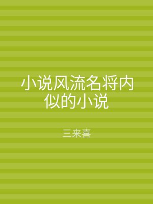 小说风流名将内似的小说