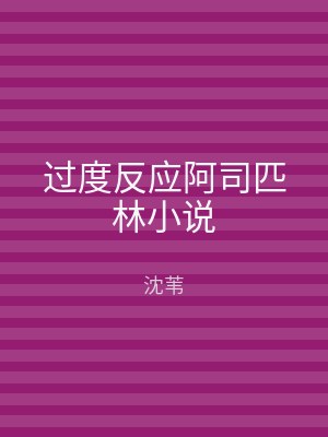 过度反应阿司匹林小说