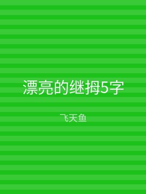 漂亮的继拇5字