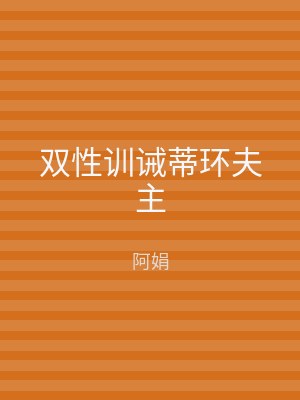 双性训诫蒂环夫主
