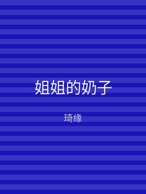姐姐的奶子