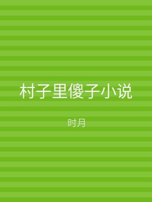 村子里傻子小说
