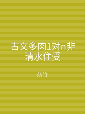 古文多肉1对n非清水住受