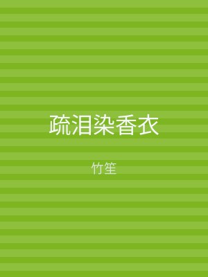 疏泪染香衣