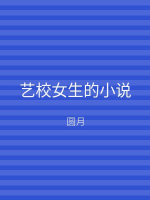 艺校女生的小说