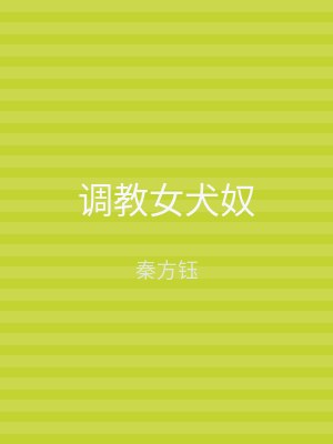 调教女犬奴