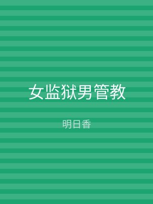 女监狱男管教