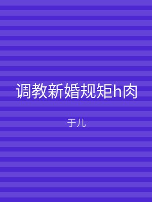 调教新婚规矩h肉