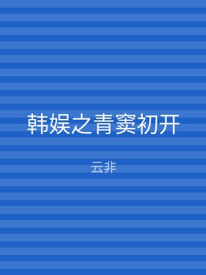 韩娱之青窦初开