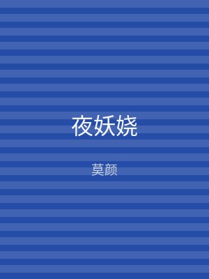 夜妖娆