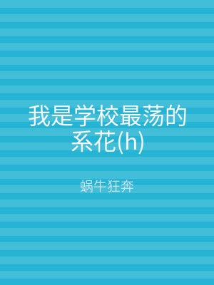 我是学校最荡的系花(h)