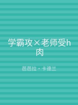 学霸攻×老师受h肉