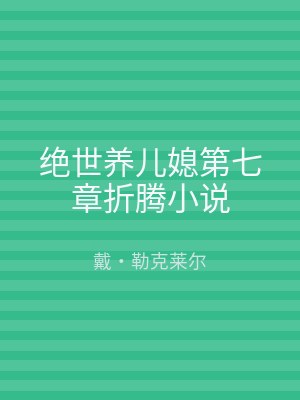 绝世养儿媳第七章折腾小说