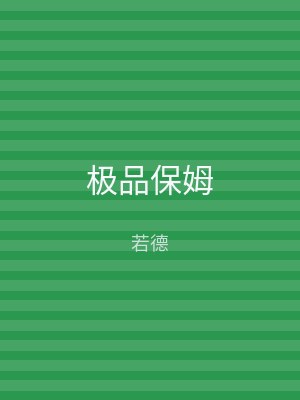 极品保姆