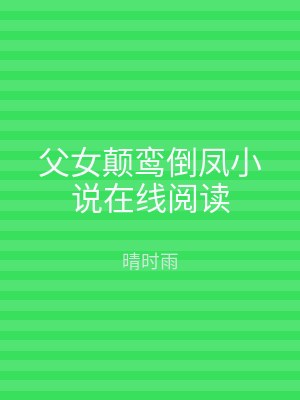 父女颠鸾倒凤小说在线阅读