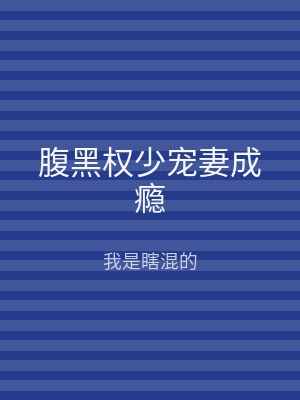 腹黑权少宠妻成瘾