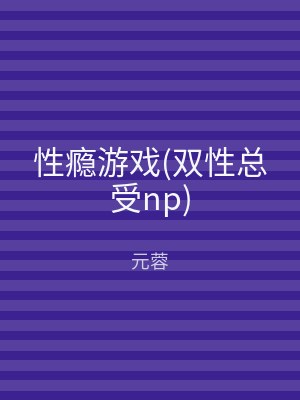 性瘾游戏(双性总受np)