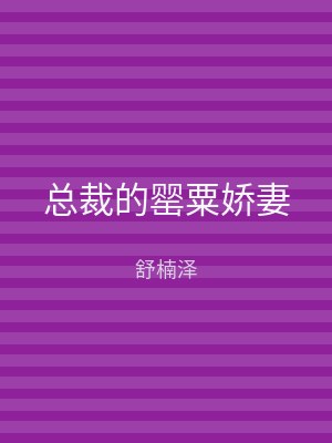 总裁的罂粟娇妻