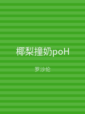 椰梨撞奶poH