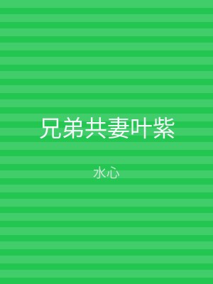 兄弟共妻叶紫