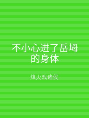 不小心进了岳坶的身体