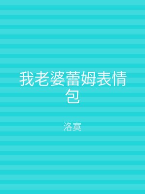 我老婆蕾姆表情包