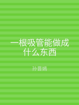 一根吸管能做成什么东西