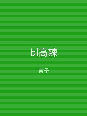 bl高辣