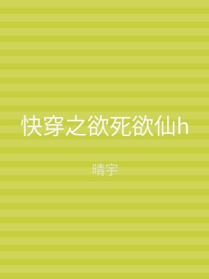 快穿之欲死欲仙h