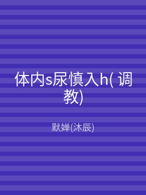 体内s尿慎入h( 调教)