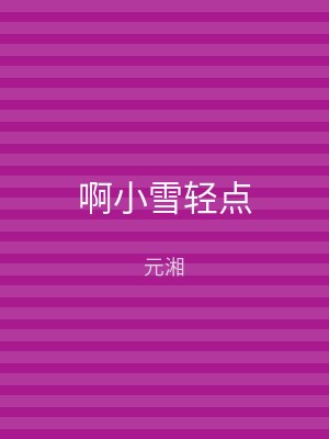 啊小雪轻点