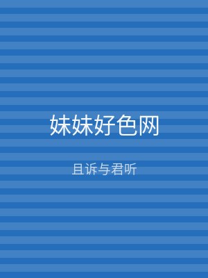 妹妹好色网