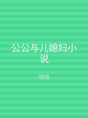 公公与儿媳妇小说